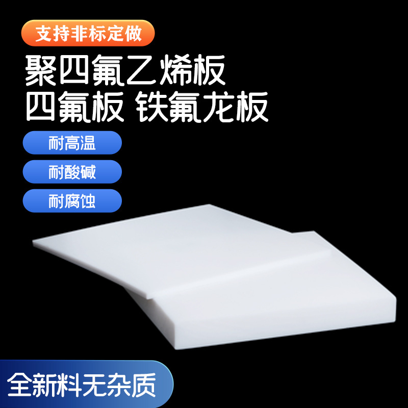 聚四氟乙烯板四氟板铁氟龙块塑料王PTFE板加工厚1/2/3/4/5/8/10mm