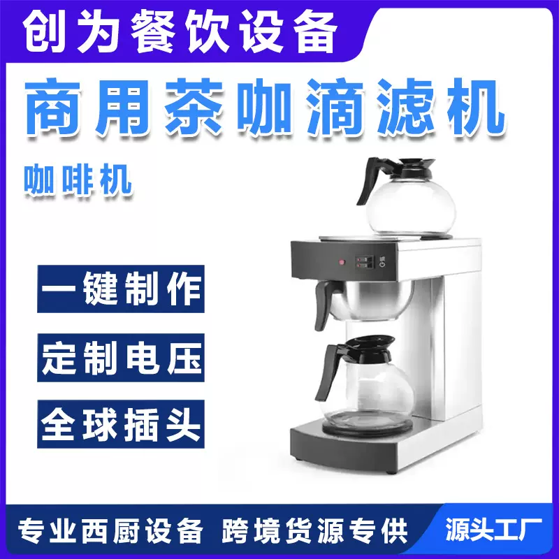 全自动商用美式咖啡机茶咖滴滤机家用煮茶咖啡机