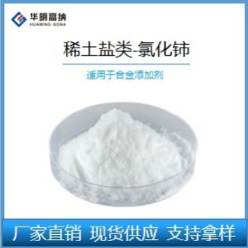 稀土盐类系列-氯化铈