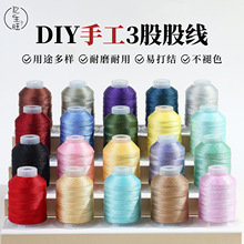 莫兰迪色系定染3股线CS材质高光泽度手工编织编绳流苏绕线三股线