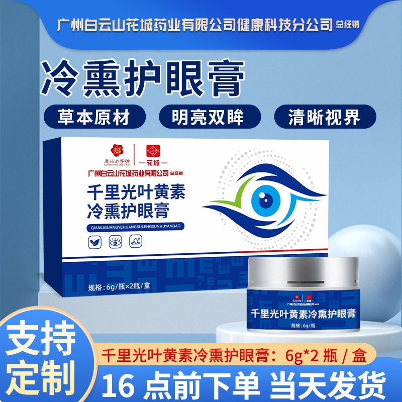 千里光叶黄素冷熏护眼膏学生成人草本护眼冰凉冷熏批发代发护眼膏|undefined