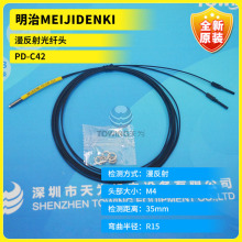 【原厂直销】MEIJIDENKI明治漫反射光纤头PD-C42 实物拍照