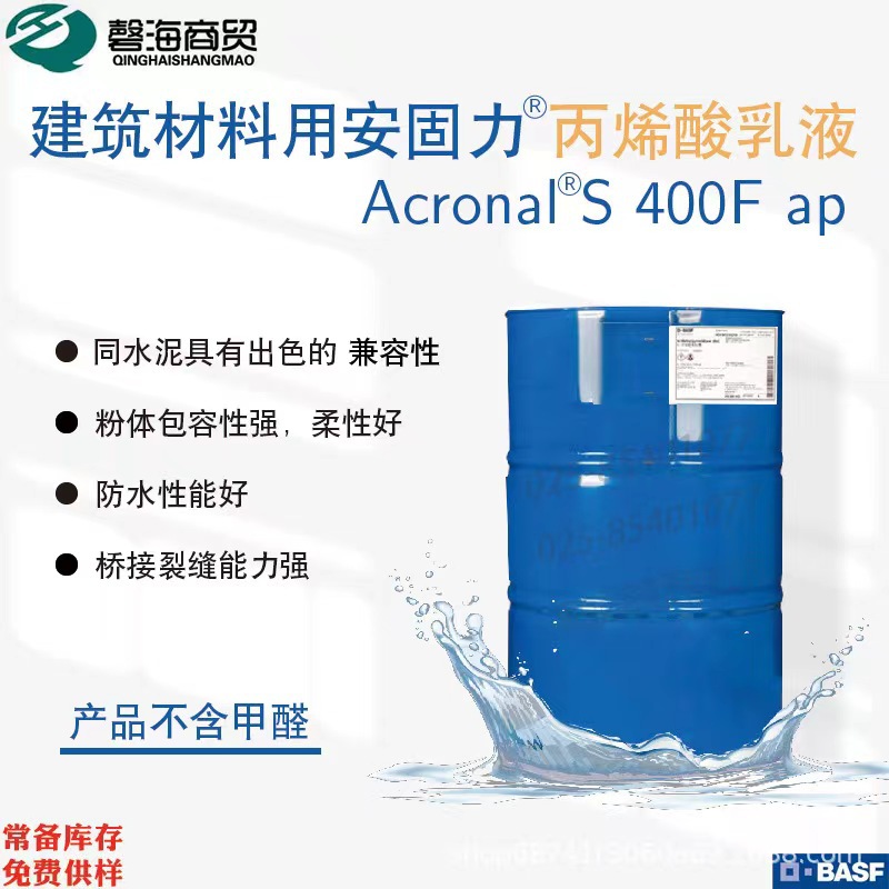 巴斯夫  安固力 Acronal S 400 F  防水建筑材料用丙烯酸乳液