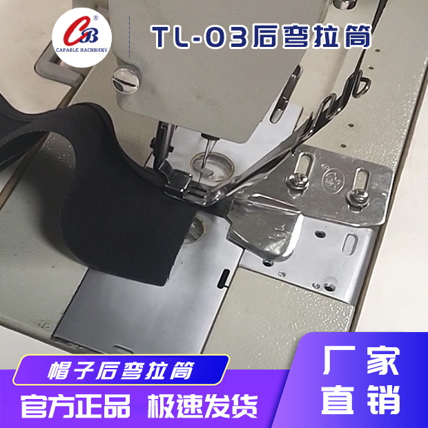 嘉宝工厂制帽机缝纫机配件后弯拉筒TL-03服装锁边机