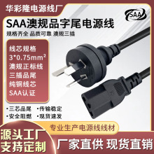 SAA认证澳规澳标10A电源线三芯电脑主机线澳大利亚三孔品字插头线