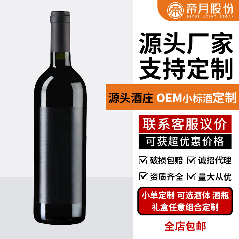 葡萄酒定制OEM贴标贴牌帝月酒庄酒瓶酒体礼盒任意选择搭配酒加工