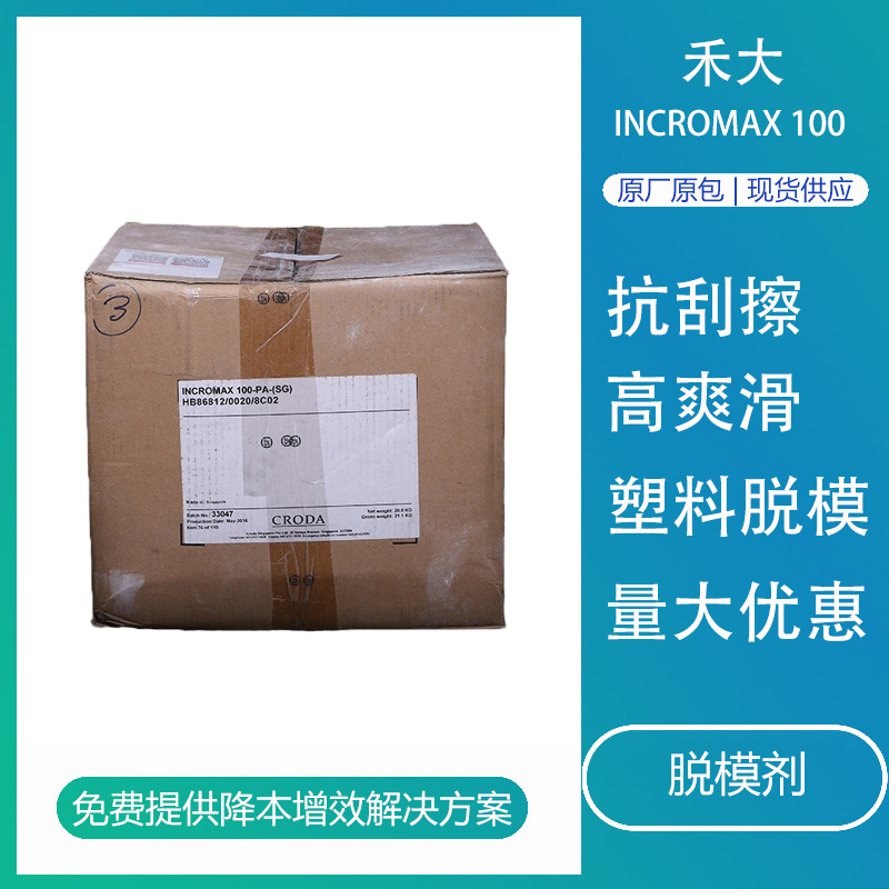 禾大脱模剂IncroMax100不析出PET管件脱膜剂PLA耐刮擦母粒润滑剂