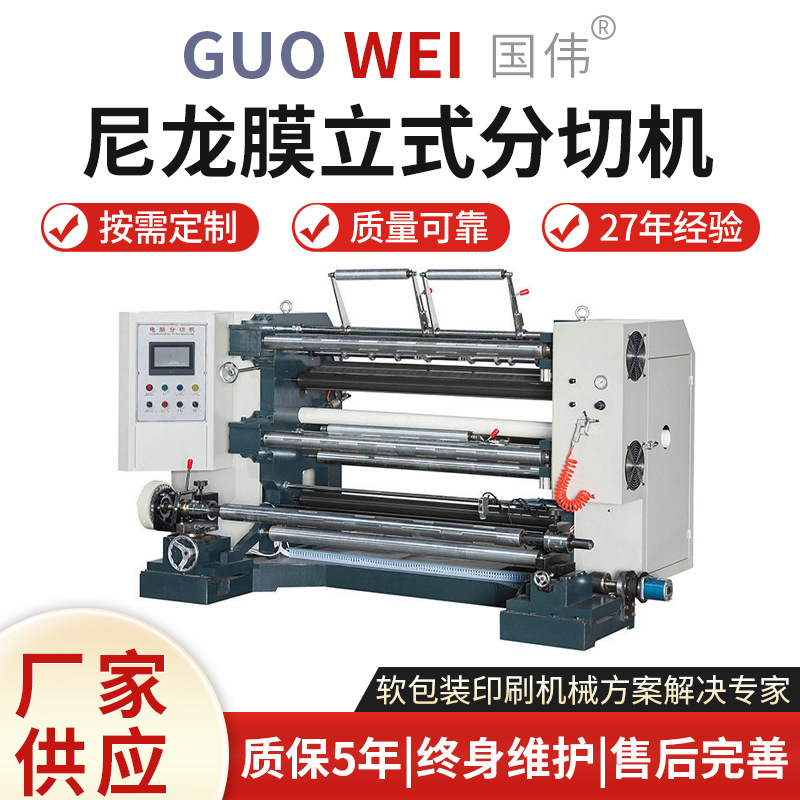 厂家货源 PEPP尼龙膜立式分切机 铝箔塑料包装膜精密分切机卷筒