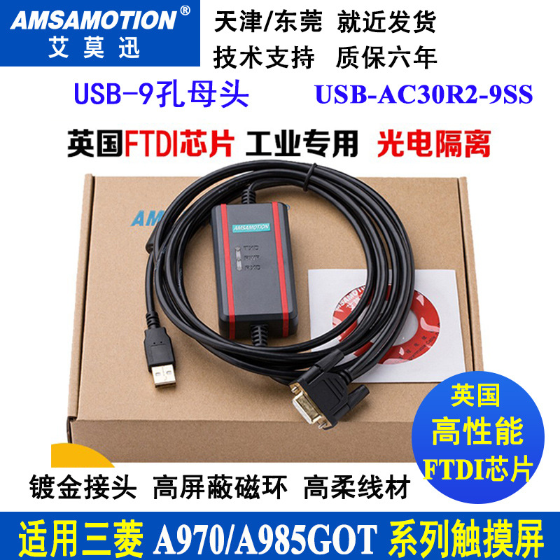 适用于三菱A970/985GOT触摸屏编程电缆数据下载线USB-AC30R2-9SS