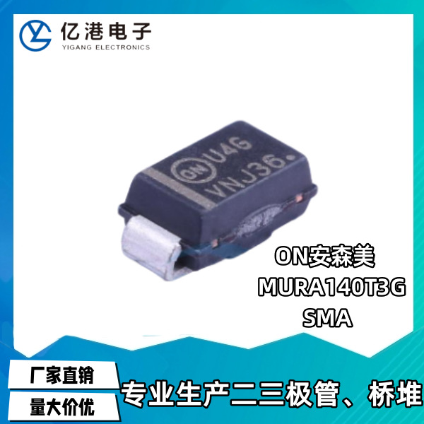MURA140T3G  ON(安森美)正品 SMA DO-214AC 封装