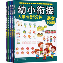 幼小衔接入学准备5分钟(英语+数学+语文+识字+拼音)(全5