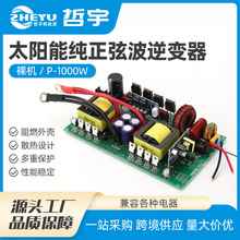 哲宇逆变器主板1000w纯正弦波逆变器裸机储能电源12V24V