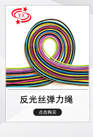 反光丝弹力绳掌柜推荐.jpg