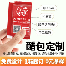 定制外卖醋包辣椒油包商用小袋装商用调料包酱料订做印店名logo