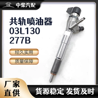 燃油共轨喷油器总成03L130277B 厂家供应 可批量发货 多种型号可