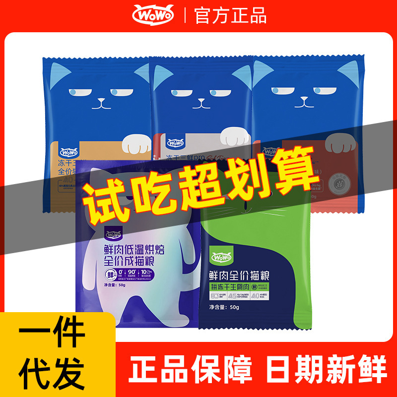 Wowo Wow Cat Food Freeze-Dried Three Fresh Full-Price Cat Staple Food Fresh Meat Grain-Free Nutrition Young Adult Cat Trial Pack Cat Food