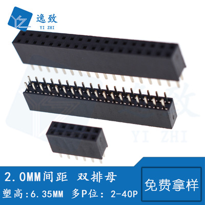 2.0MM间距 2*2/3/4/5/6/8/10/12/2*40P双排直插式排母塑高6.35MM