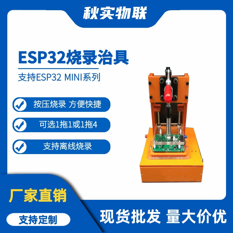 ESP32 MINI 系列模组烧录治具