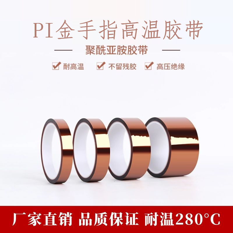 PI金手指不残胶高温胶带聚酰亚胺耐高温电池保护阻燃硅胶绝缘胶布