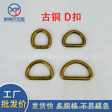 厂家现货服饰箱包扣五金配件古铜色D字扣 古铜D型环服饰金属d型扣
