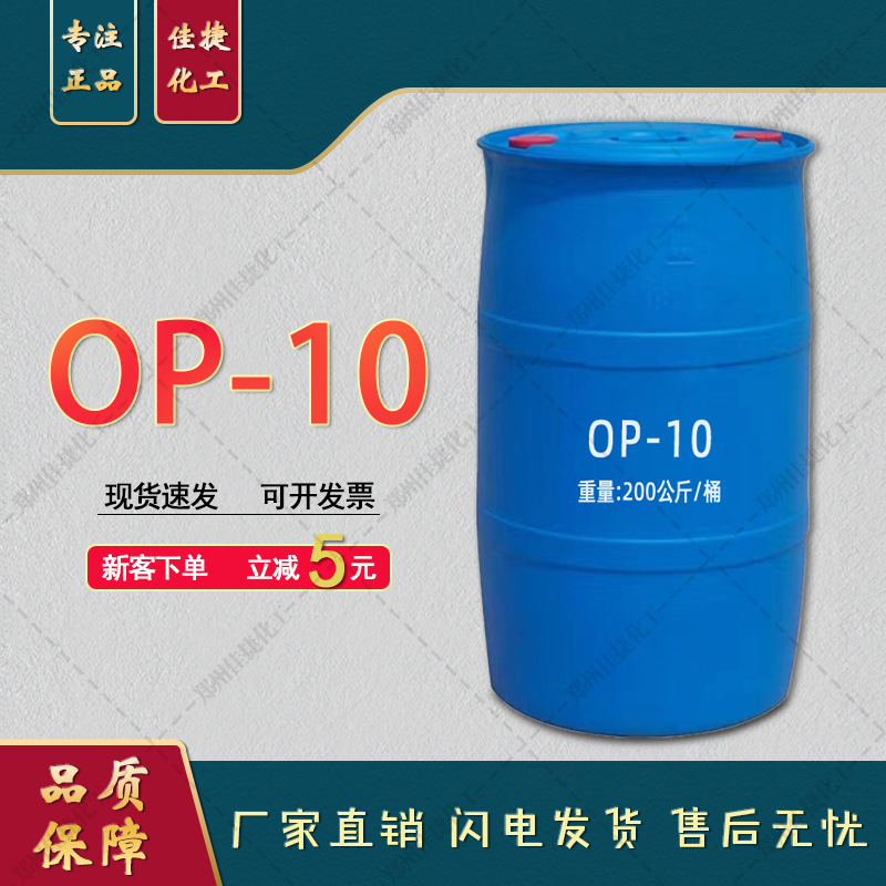 郑州市佳捷化工常年销售优质OP-10乳化剂  高含量OP-10乳化剂