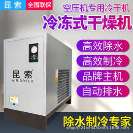 昆索冷冻式干燥机1.5/2.0/3.0/3.8/6.8立方空压机压缩空气冷干机