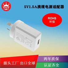 5V1.5A澳规USB电源适配器 手机充电器机顶盒蓝牙耳机路由器打卡机