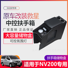 适用于郑州日产尼桑NV200扶手箱专用中央中控改装汽车配件储物箱