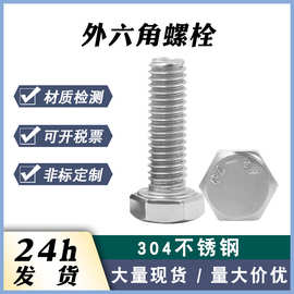 厂家现货304不锈钢六角头螺丝 平头外六角螺栓M3-M8 外六角螺栓