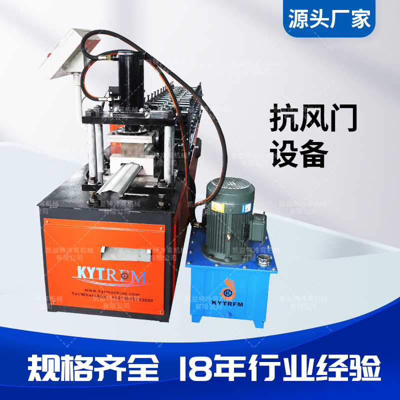 凯益特卷闸成型机械 抗风门片压型设备 快速切断抗风门设备厂家