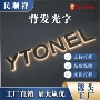 门头背面户外金属发光字