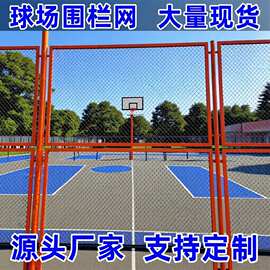 球场围网学校操场篮球足球场围栏体育场隔离铁丝网勾花网防护网