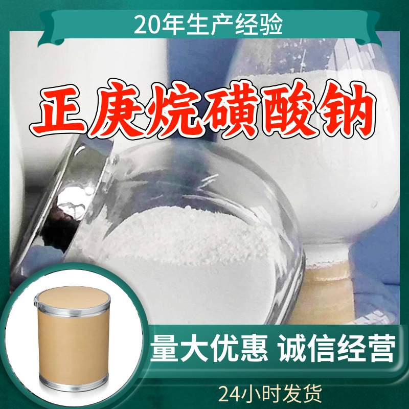 正庚烷磺酸钠 源头工厂工业级分析纯工厂直供顾客是上帝上海山东