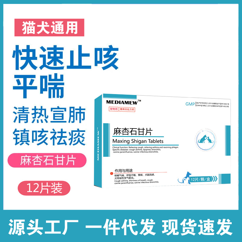 宠物麻杏石甘片狗狗猫肺炎气喘犬窝咳支气管炎咳嗽化痰药止咳平喘