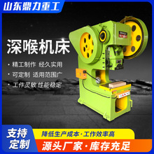 深喉固定台冲床  63吨深喉机床 厂家供货开式深喉500mm冲压机