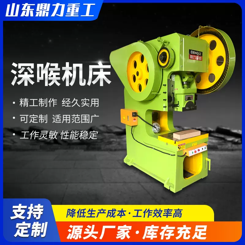 深喉固定台冲床  63吨深喉机床 厂家供货开式深喉500mm冲压机