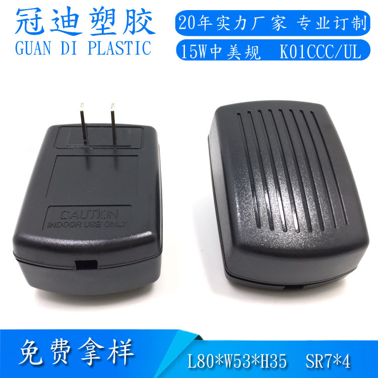 15W中美规条纹龟壳适配器外壳