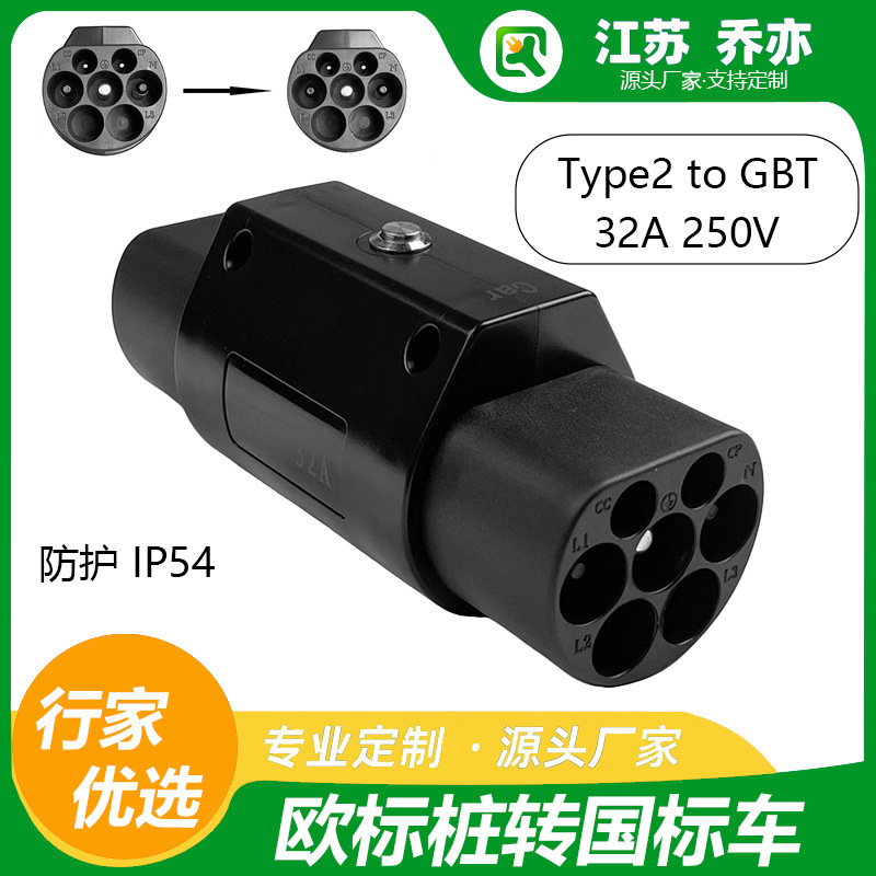 欧标桩对接国标车充电桩转换头Type2转GB/T220V新能源GBT汽车充电