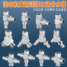 洗衣机水龙头三通一分二接头水阀4分6分进水管角阀一进二出分流器