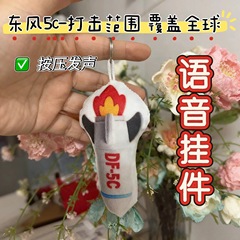 毛绒语音挂件东风5c打击范围覆盖全球可发声钥匙扣创意小礼品玩具
