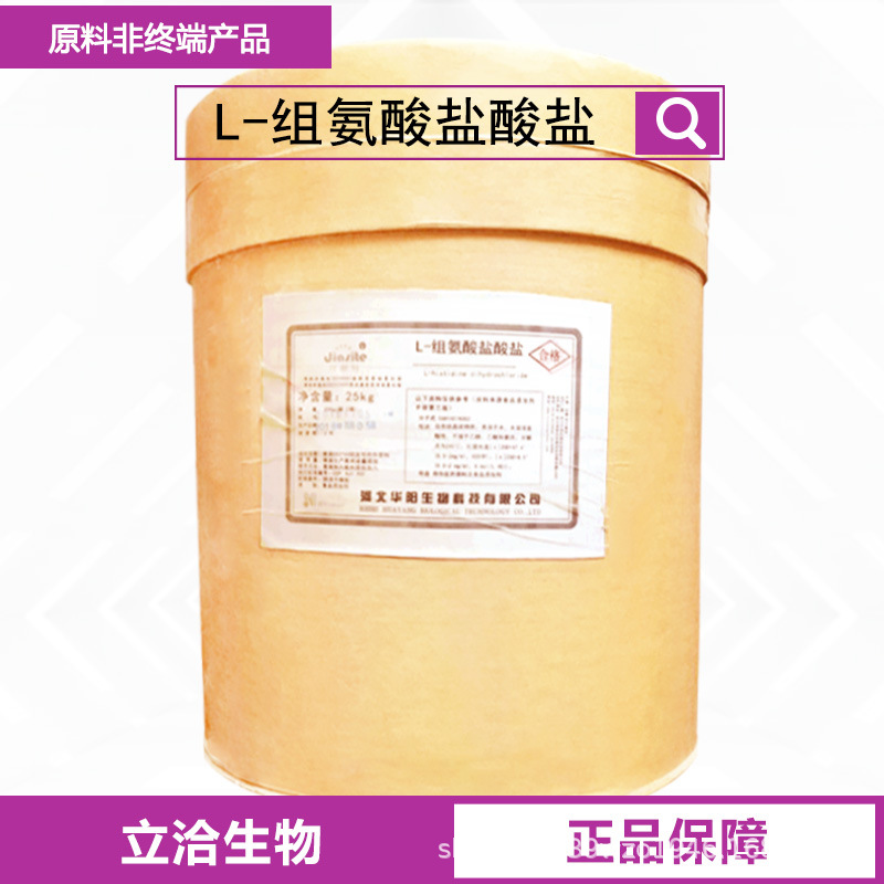 L-组氨酸盐酸盐  营养强化剂保健品原料现货批发CAS:1007-42-7