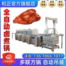 和正全自动吊装蜂窝锅 多联卤煮方锅 焯水锅 猪耳朵入味锅 方型锅