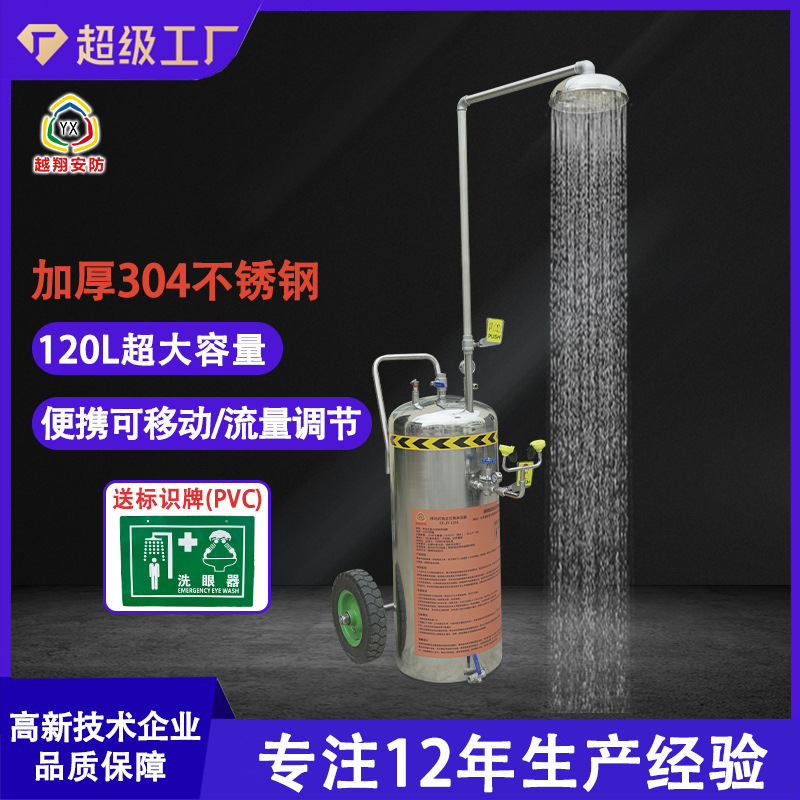 越翔跨境代发304不锈钢便携推车可移动120L紧急喷淋复合式洗眼器