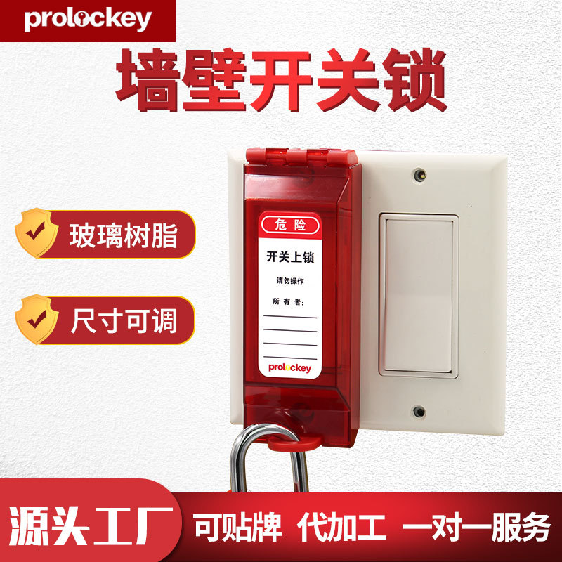 Prolockey/洛科工业安全通用墙式开关锁按钮保护罩可视化设备锁具