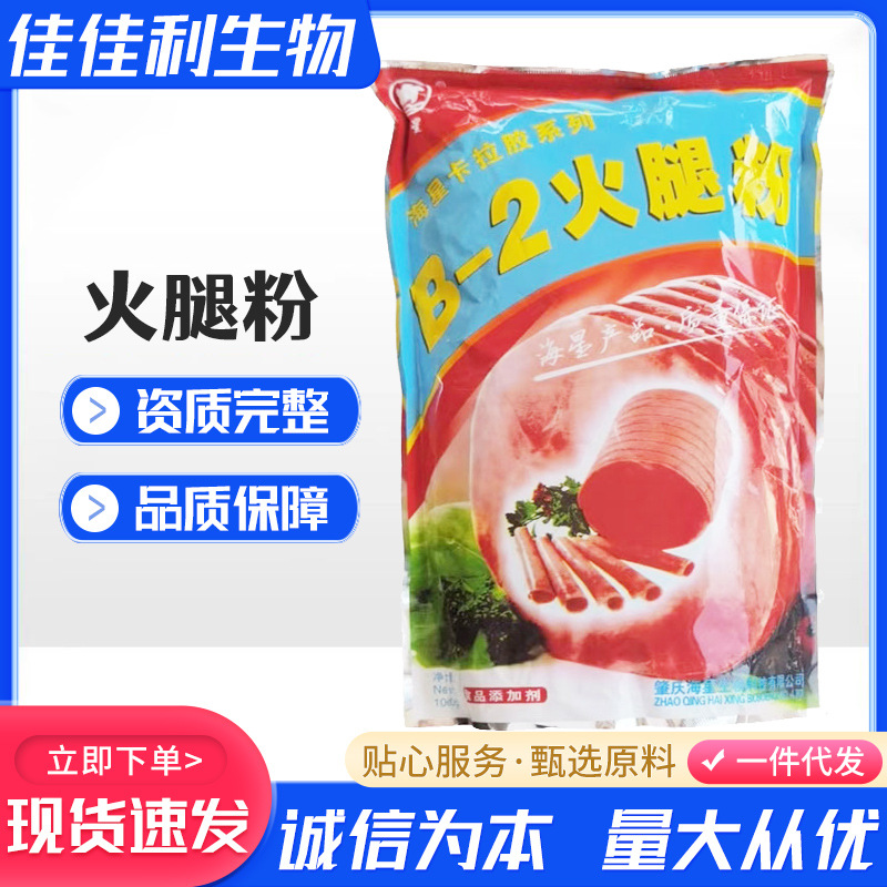 海星卡拉胶b-2火腿粉 滚揉型肉制品香肠专用食用胶凝固成型火腿粉