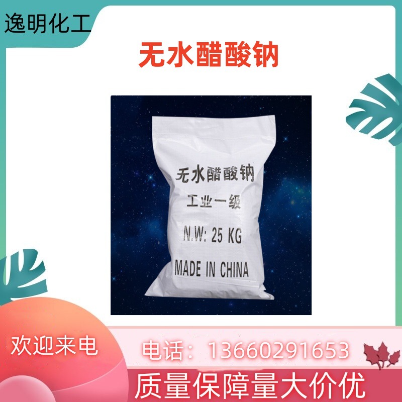 醋酸钠 安徽醋酸钠 中国制造醋酸钠工业级污水处理醋酸钠现货供应