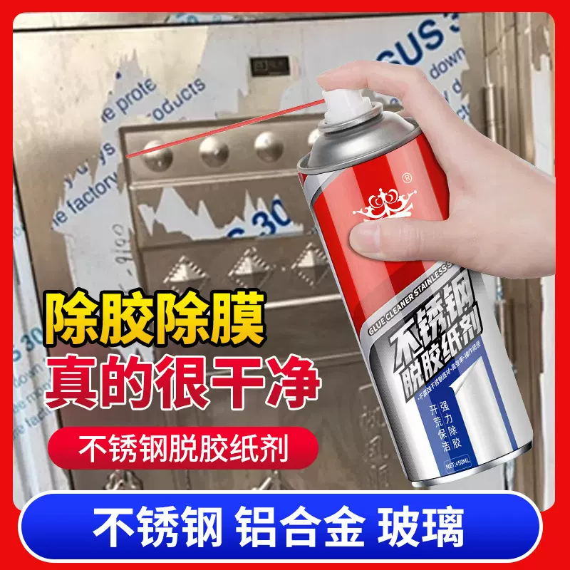 不锈钢除胶剂铝合金门窗保护膜去除防盗门脱胶纸强力去膜清除神器
