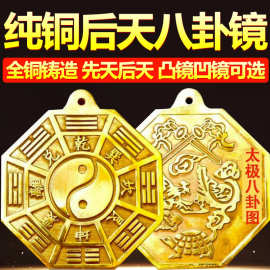 后天八卦镜太极凸镜凹镜纯铜先天八卦图家用大门口挂件窗户阴阳镜