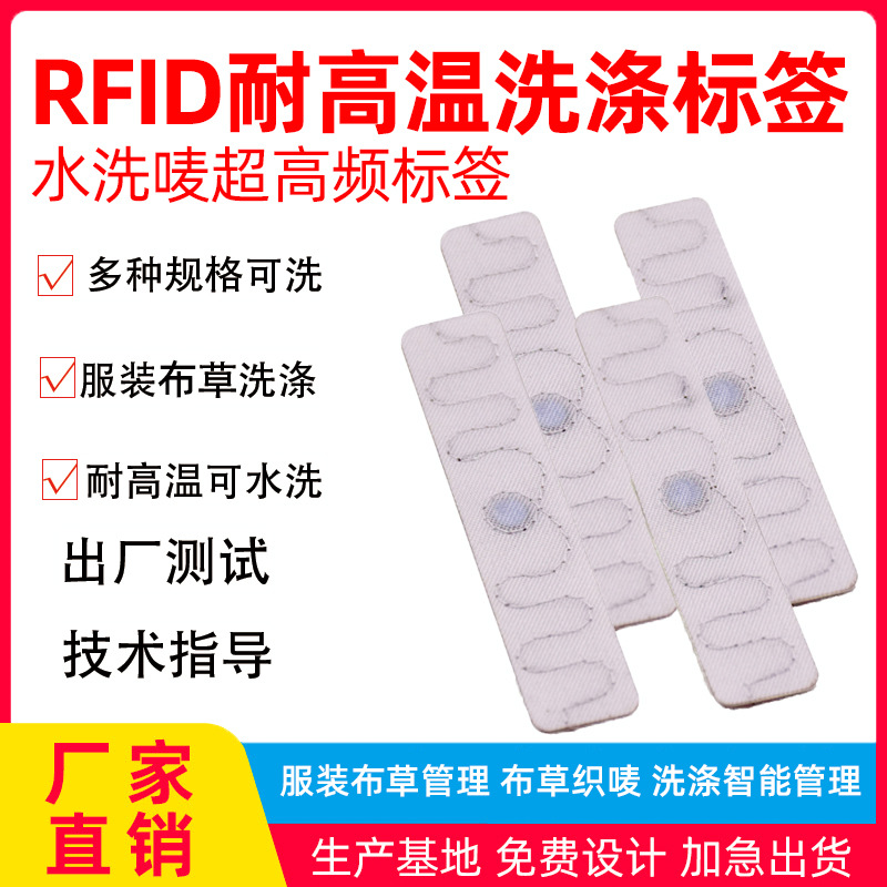 RFID水洗唛电子标签服装工厂耐高温洗涤衣UHF超高频服装布草管理