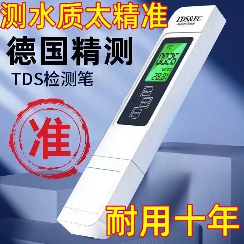 高精度TDS水质检测笔饮用水净水器自来水家用检测仪纯净仪器